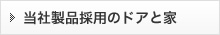 当社製品採用のドアと家