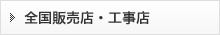 全国販売店・工事店