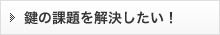 鍵の課題を解決したい！