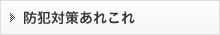 防犯対策あれこれ