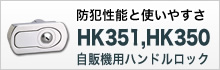 HK351、HK350
