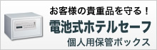 電池式ホテルセーフ