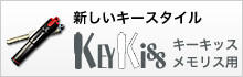 キーキッス（メモリス用）