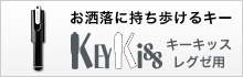 キーキッス（レグゼ用）