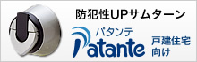 パタンテ　戸建住宅向け