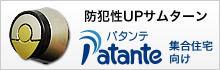 パタンテ　集合住宅向け
