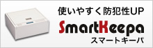 スマートキーパ