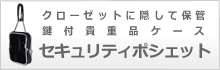 セキュリティーポシェット