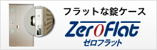 ゼロフラット
