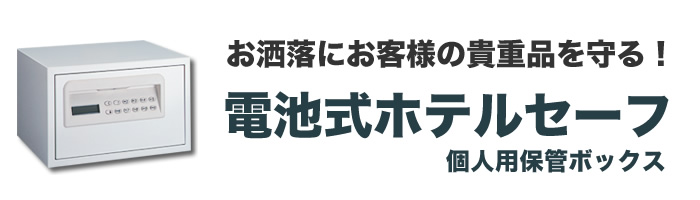 電池式ホテルセーフ