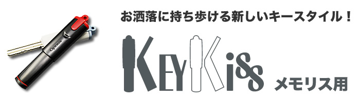 キーキッス(メモリス用)