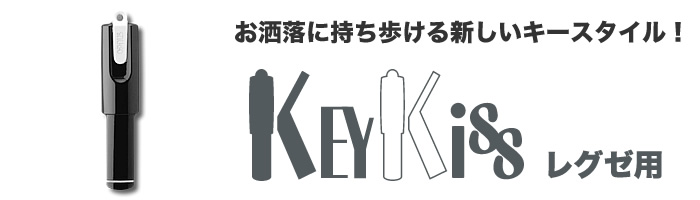キーキッス(レグゼ用)