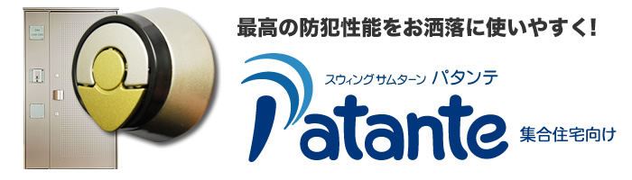 パタンテ　集合住宅向け