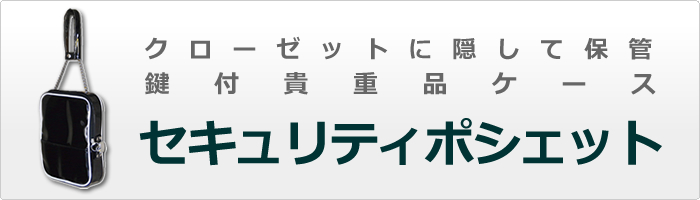 セキュリティポシェット