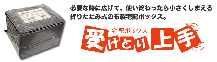 宅配ボックス 受けとり上手