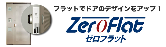ゼロフラット