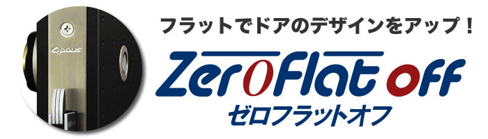 ゼロフラットオフ