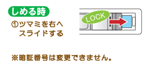 ボタン式暗証番号錠の使い方 しめる時