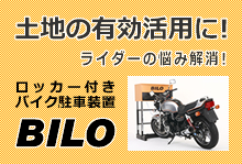 ロッカー付きバイク駐車装置 バイロ