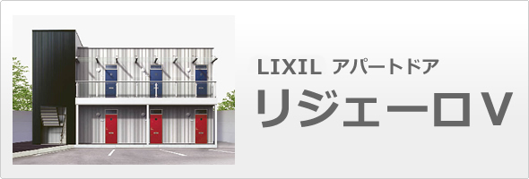 トステム　アパートドア　リジェーロV
