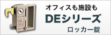 DEシリーズ