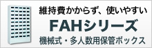 FAHシリーズ