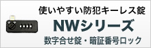 NWシリーズ