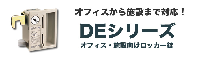 DEシリーズ