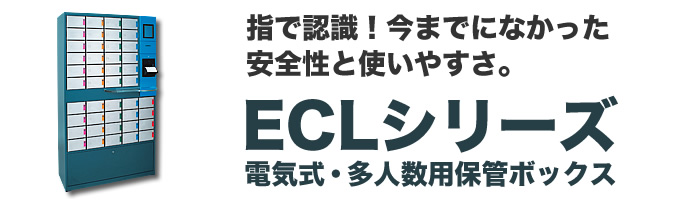 ECLシリーズ