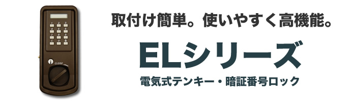 ELシリーズ