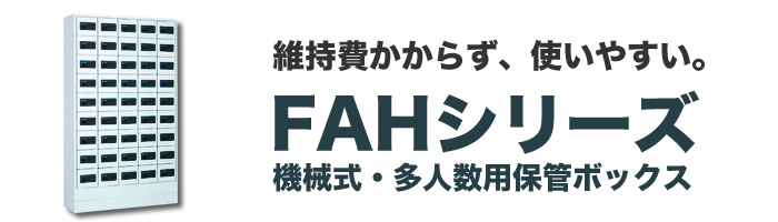 FAHシリーズ