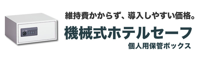 機械式ホテルセーフ