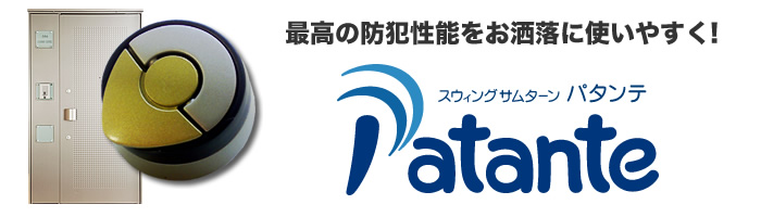 パタンテ