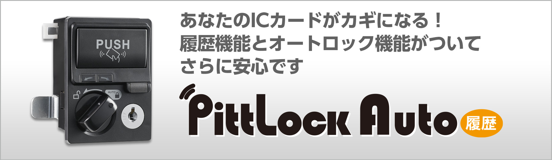 Pitt Lock Auto 履歴