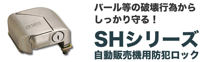 SHシリーズ