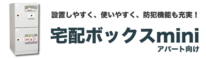 宅配ボックスミニ