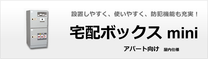 宅配ボックスミニ