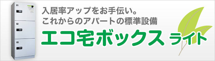 エコ宅ボックス　ライト