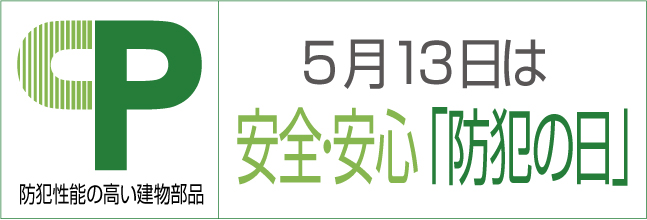 5月13日は安全・安心「防犯の日」